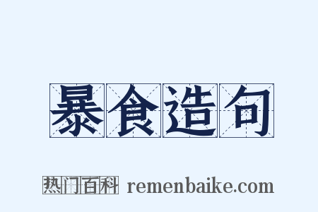 暴食造句是什么意思的图片